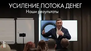 Усиление Потока Денег. Наши результаты