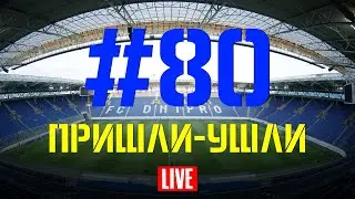 Выпуск #80. Пришли-ушли