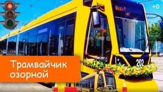 Трамвайчик озорной (Детская шоу-группа Саманта)