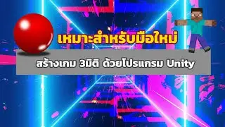 สร้างเกม 3มิติ ด้วย Unity  เวลาถอยหลัง ตอนที่ 11