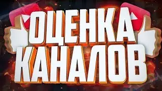 СТРИМ ОЦЕНКА КАНАЛОВ, ПИАР, ВЗ ТУТ ВСЕ БЕСПЛАТНО ЗАХОДИ !!!!