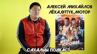 Алексей Михайлов - Враг по крови (Сахалыы подкаст)