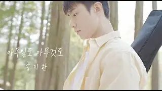 (손우현 배우님 웹무비)아무일도, 아무것도 - 송이한