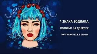 4 Знака Зодиака, которые за доброту получают нож в спину