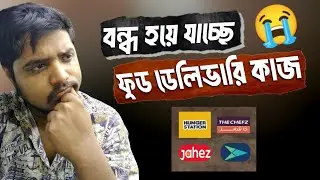 বন্ধ হতে যাচ্ছে ফুড ডেলিভারি / food Delivery Jahez Hungerstation Toyou
