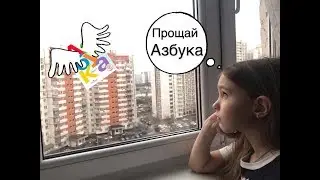Прощание с Азбукой ))) 1 "И"  )))