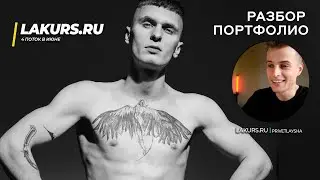 Разбор портфолио модели / АЛЕКСАНДР / LAKURS 3.0