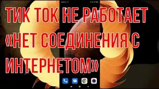 «Нет соединения с интернетом» Тик ток не работает!