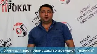 Небольшое интервью с клиентом Оренпрокат