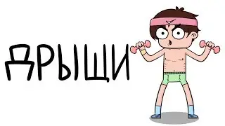 Дрыщи (анимация)