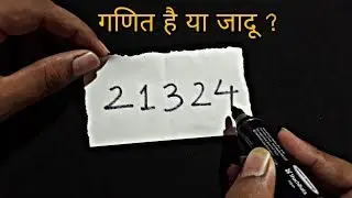 गणित है या जादू || दोस्तों को करें हैरान || New Math Magic trick in Hindi