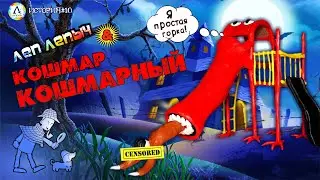 ЛЕПКА ГОРКА ПОЖИРАТЕЛЬ♦THE EXTRA SLIDE♦Анимация Stop Motion♦Ужасы Тревора Хендерсона