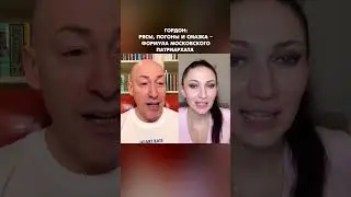 Гордон: Рясы, погоны и смазка – формула Московского патриархата 