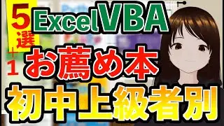 【 VBA独学者必見！】たくさんのVBA本を見てきた私が本当におすすめしたい本を厳選！！６冊紹介します