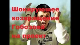 Шокирующее возвращение Гобозова на проект. ДОМ-2 новости.