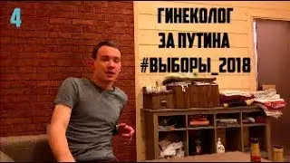 Гинеколог за Путина. Говорим о политике.