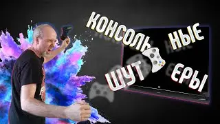 Откуда пошли шутеры на консолях?