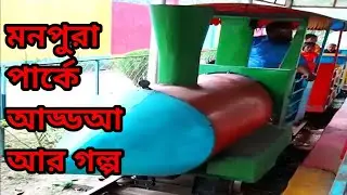 মনপুরা পার্কে আড্ডআ আর গল্প। Chat and stories at Manpura Park.