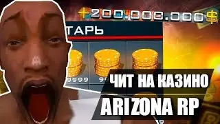 НОВЫЙ ПРИВАТНЫЙ ЧИТ НА КАЗИНО АРИЗОНА 2024 !  2025