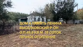 Дом х. ПАМЯТЬ ЛЕНИНА .  О.П 49,9 КВ.М, 18 СОТОК.  ЦЕНА: 1.100.000. ТЕЛ: 8-969-302-84-84