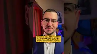 Начинающий блогер #shorts