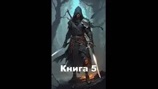 Аудиокнига  Парень восстанавливает свой род! Книга 5