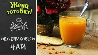 ОБЛЕПИХОВЫЙ ЧАЙ. Вкуснее и проще некуда!