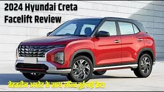 2024 Hyundai Creta Facelift Review | बेहतरीन अपडेट के साथ लॉन्च हुई नई क्रेटा