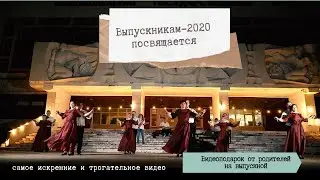 Верь в себя и свою мечту!/видеопослание от родителей лицея г. Новополоцка выпускникам- 2020