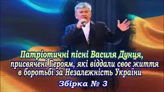 Василь ДУНЕЦЬ "Пісні, присвячені Героям, які віддали своє життя за Незалежність України", ЗБІРКА №3.