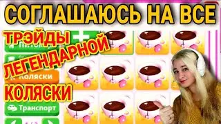 Что дают за ЛЕГЕНДАРНУЮ КОЛЯСКУ в Adopt me | ТРЕЙДЫ Коляски за 1450 баксов в игре адопт ми