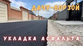 Укладка асфальта в с.Дачу-Борзой часть 2 видео в 4К формате