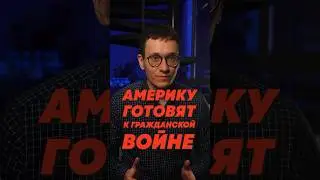 СЦЕНАРИЙ ГРАЖДАНСКОЙ ВОЙНЫ США