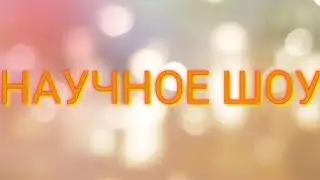 Научное шоу эпизод 3/ Шоу Меттатона в Minecraft PE