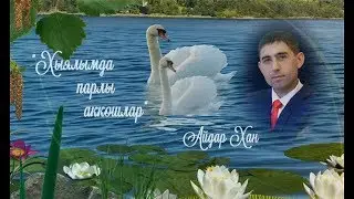 Айдар Хан - 