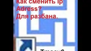 Как сменить Ip Adress?Разбан в играх на изи. Changing ip adress on pc