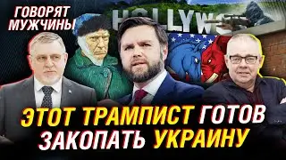 Вэнс: трампист, готовый закопать Украину. Куда катится НАТО. Ухо Трампа. Голливуд | Говорят мужчины