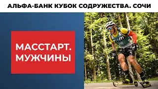 Биатлон. Альфа-Банк Кубок Содружества. Сочи. Масстарт. Мужчины