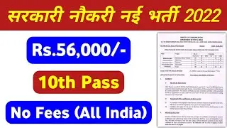 सरकारी नौकरी नई भर्ती 2022, job vacancy 2022, govt jobs 2022 notification, 10th pass govt jobs 2022