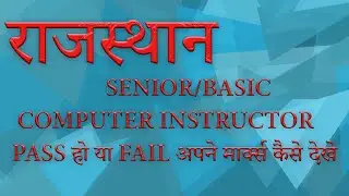 Rsmssb computer teacher marks जारी। कैसे देखें sso id पर अपने नंबर। computer anudeshak marks on sso