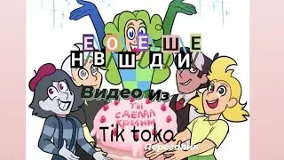 Подборка видео из тик тока °Невошедшие° (перезалив)(чит. описание)
