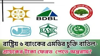 সরকারের মালিকানাধীন ৬ ব্যাংকের এমডির চুক্তি বাতিল। গ্রাহকের টাকা ফেরত পেতে সমস্যা হবে কি? Bank Money