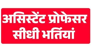 Assistant Professor Reqruitment 2024 | notification out | assistant Professor vacancy reliese