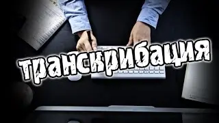 Как заработать на транскрибации