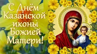 С Днём Казанской иконы Божией Матери! 4 ноября. Красивая открытка.