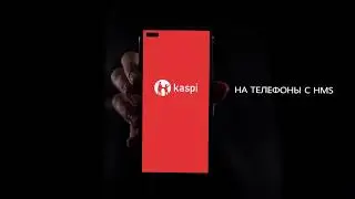 Как установить приложение Kaspi.kz на смартфоны с HMS