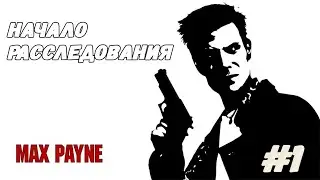 Max Payne Жестокое убийство Начало расследования