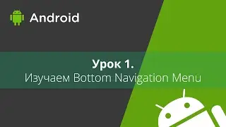 Изучаем Bottom Navigation Menu из Support Library
