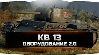 КВ 13 оборудование 2.0