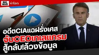 อดีตCIAแฉวอชิงตันสั่งรวบCEOเทเลแกรม!